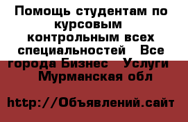 Помощь студентам по курсовым, контрольным всех специальностей - Все города Бизнес » Услуги   . Мурманская обл.